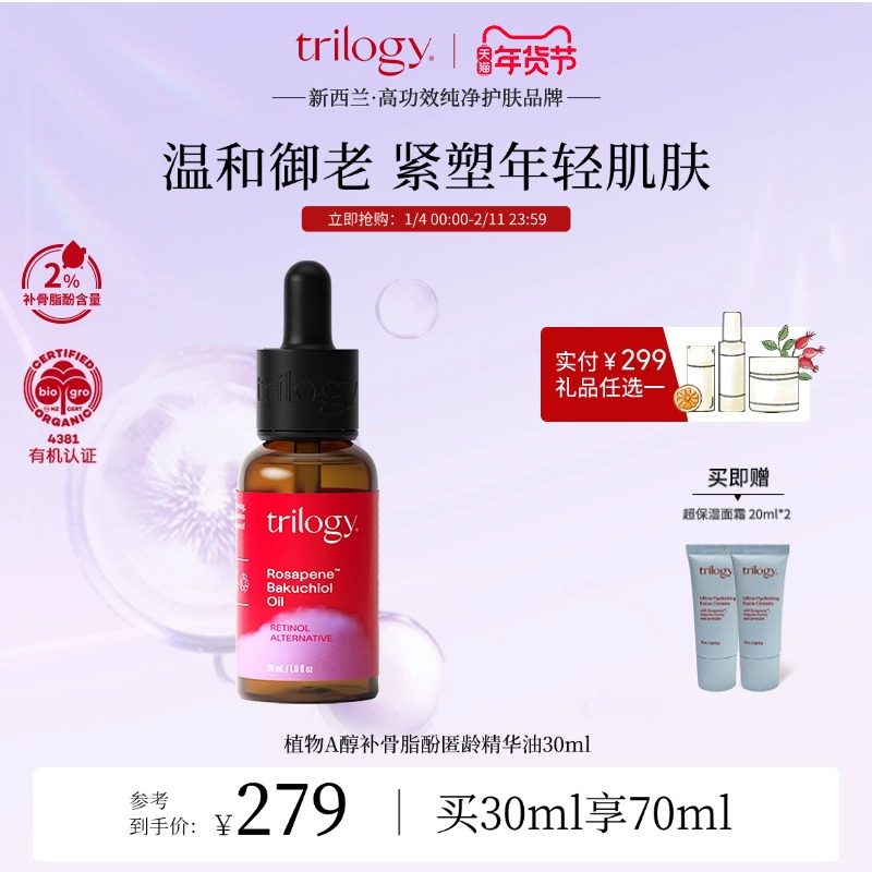 [立即抢购]trilogy萃乐活植物A醇补骨脂酚精华油30ml淡纹紧致抗皱,美容护肤/美体/精油,液态精华,淘宝优惠券,粉丝福利购,淘宝优惠卷
