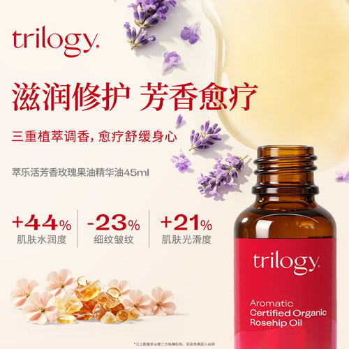 trilogy萃乐活芳香玫瑰果油45ml