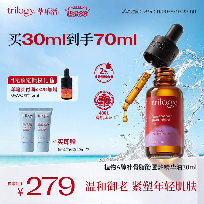 【提亮淡纹】trilogy萃乐活植物A醇补骨脂酚精华油30ml抗皱紧致