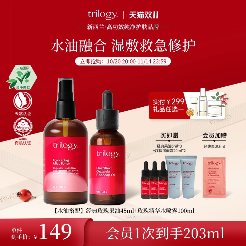 trilogy萃乐活玫瑰果油喷雾组合