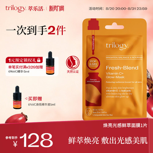 trilogy萃乐活焕亮光感vc鲜萃面膜1片保湿补水新西兰
