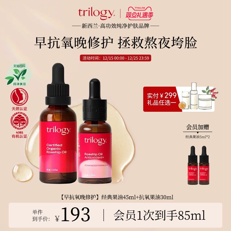 trilogy萃乐活玫瑰果油组合