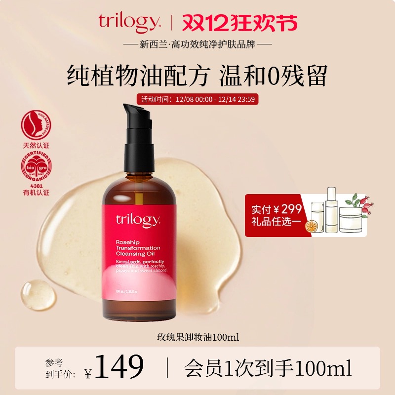 trilogy萃乐活玫瑰果卸妆油100ml