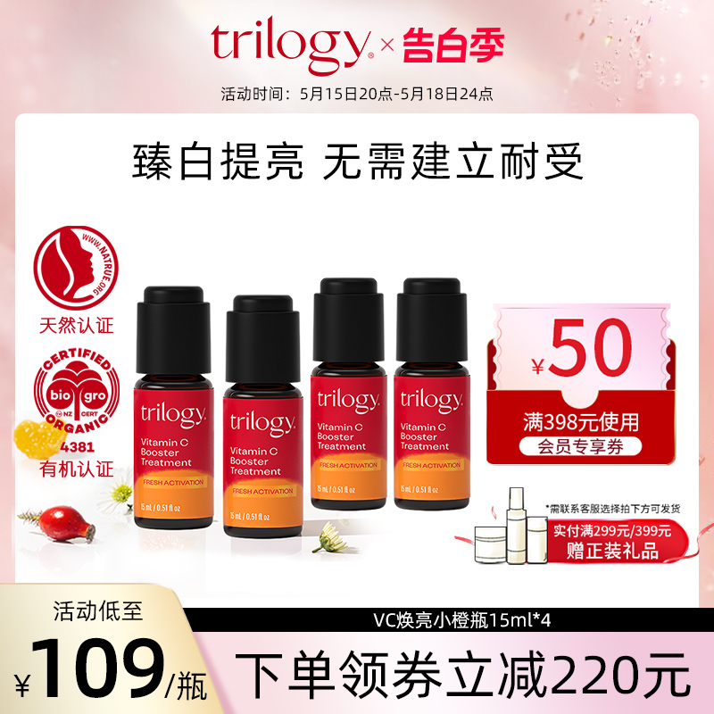 trilogy萃乐活VC维C焕亮小橙瓶精华液15ml*4收缩毛孔补水焕白-封面