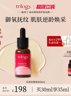 【御氧焕亮】trilogy萃乐活抗氧玫瑰果油30ml修护滋养焕亮