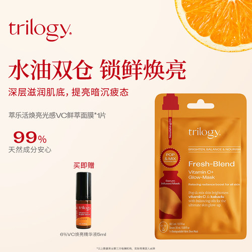 trilogy萃乐活焕亮光感vc鲜萃面膜1片保湿补水新西兰