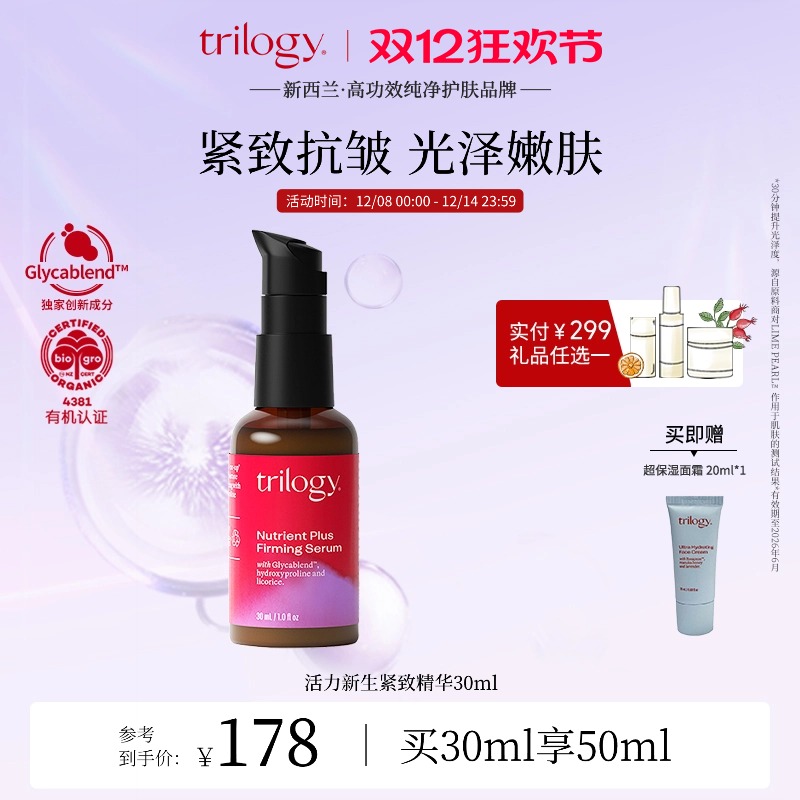 【双12开抢】trilogy萃乐活活力新生紧致精华提拉抗皱30ml