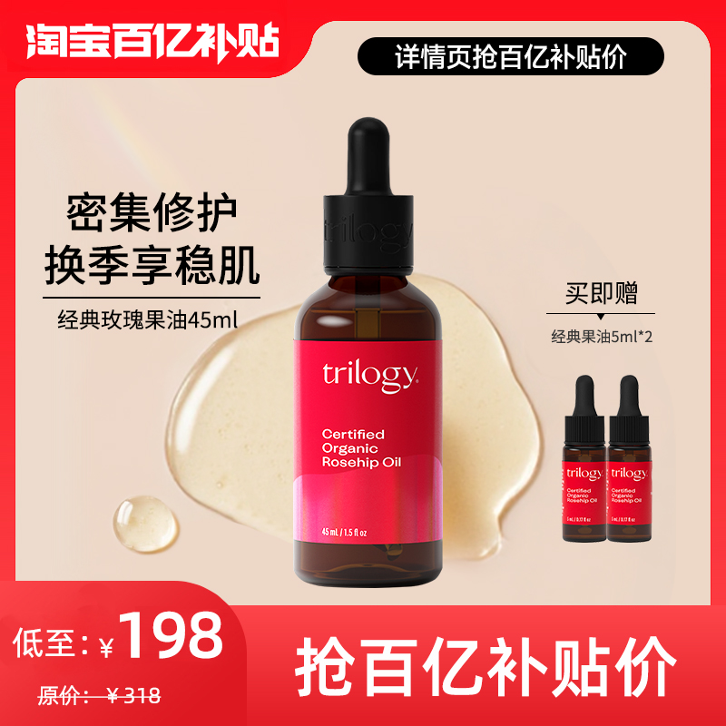 trilogy萃乐活爆款玫瑰果油修护
