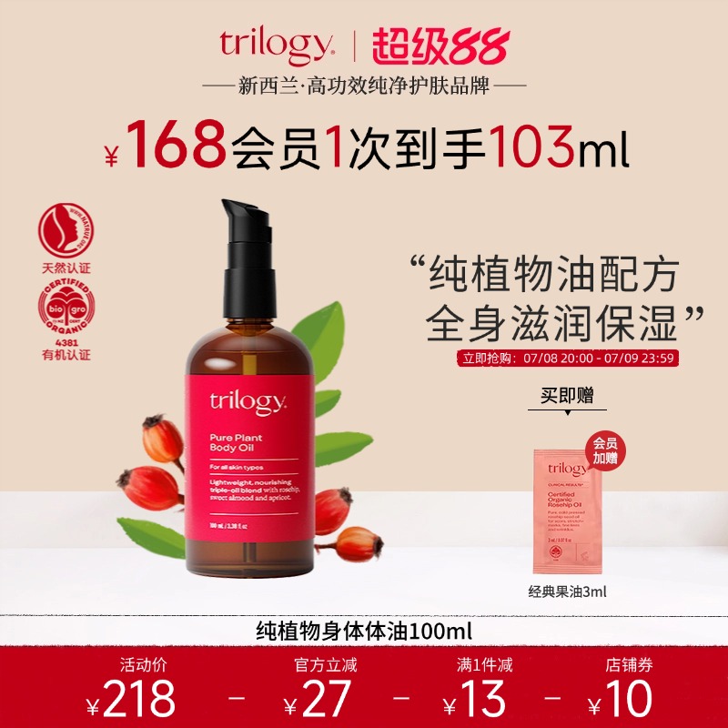 trilogy萃樂活滋潤植物身體油