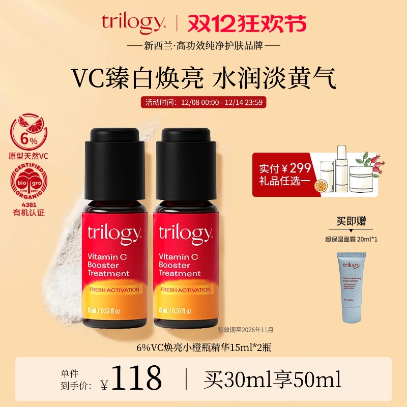 trilogy萃乐活VC焕亮精华15ml2瓶