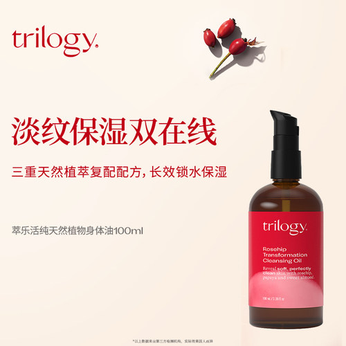 trilogy萃乐活滋润植物身体油