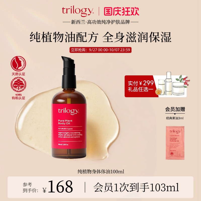 trilogy萃乐活滋润植物身体油
