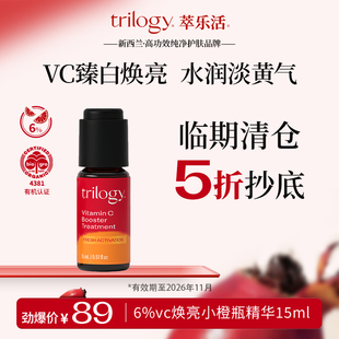 【5折抄底】trilogy萃乐活6%VC焕亮精华液提亮15ml效期26年11月