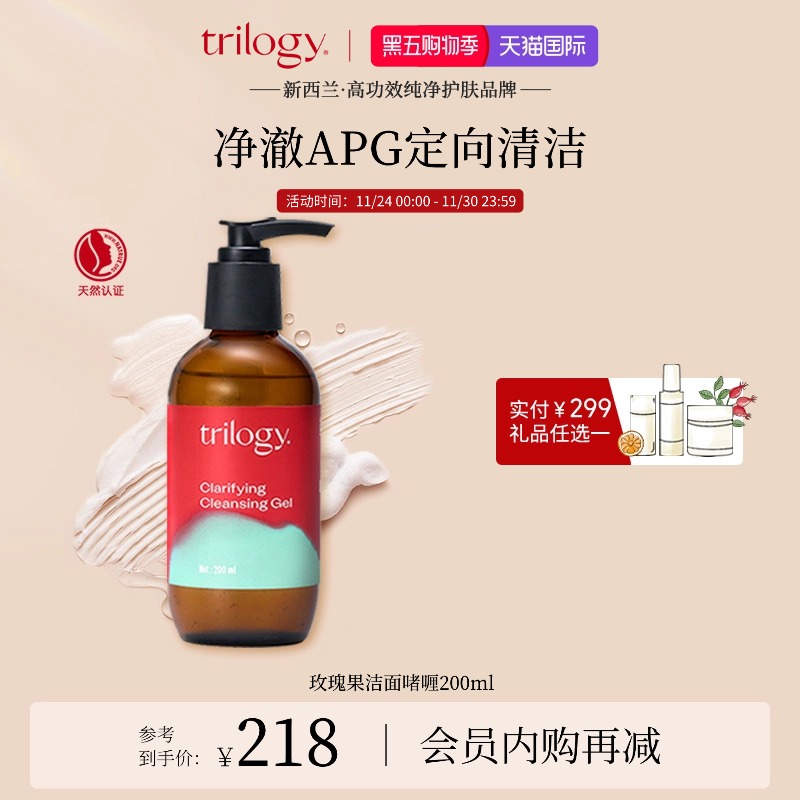 萃乐活trilogy卸妆防晒洁面啫喱