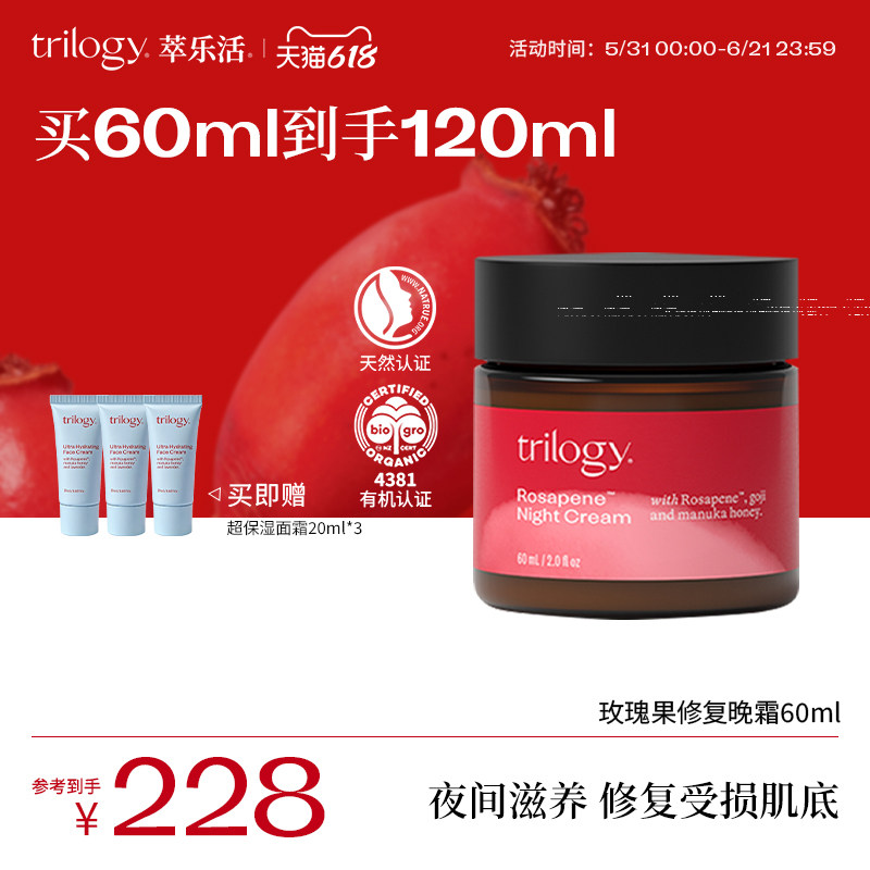 【保湿提亮】Trilogy萃乐活玫瑰果修护晚霜补水修护乳液面霜60ml