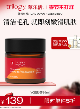 【福利5折】trilogy萃乐活VC磨砂膏60ml 全身体去角质焕亮保湿