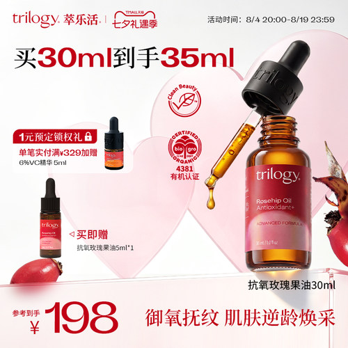 trilogy萃乐活玫瑰果油强效抗氧