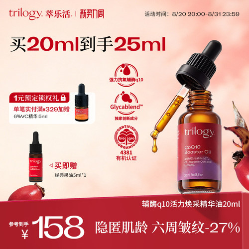 trilogy萃乐活辅酶Q10精华油20ml