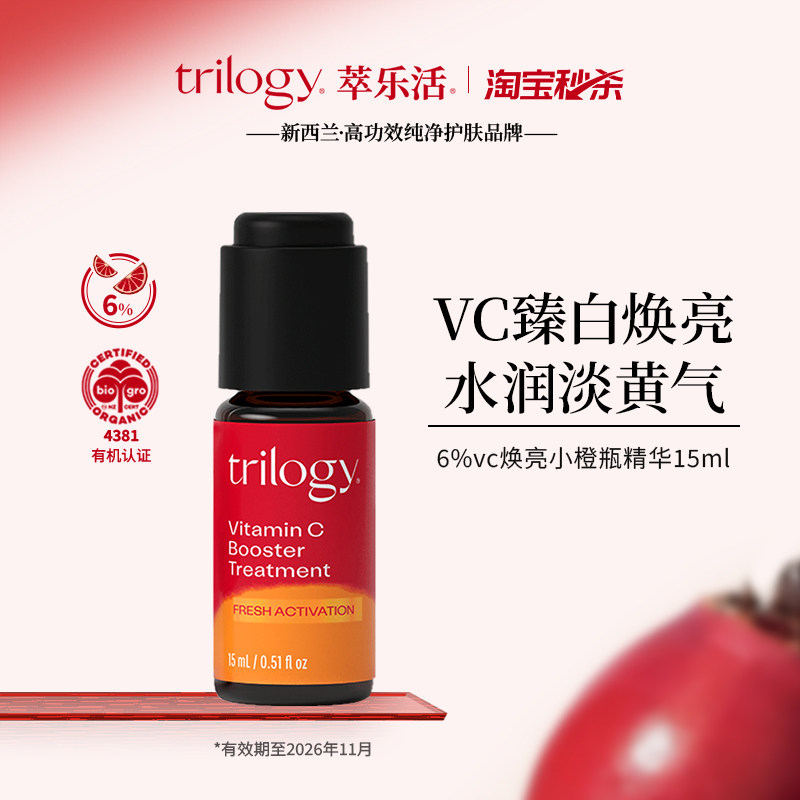 【淘秒5折】trilogy 萃乐活VC焕亮精华液15ml效期至26年11月