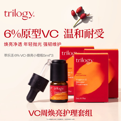 trilogy萃乐活VC精华提亮