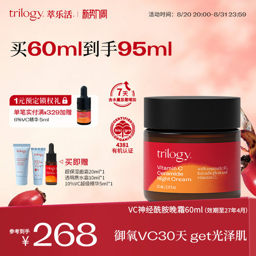 trilogy萃乐活VC提亮晚霜60ml