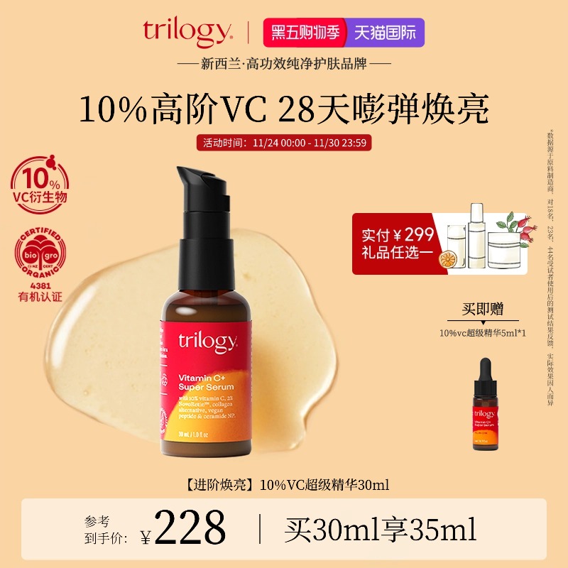 trilogy萃乐活10%VC超级精华30ml