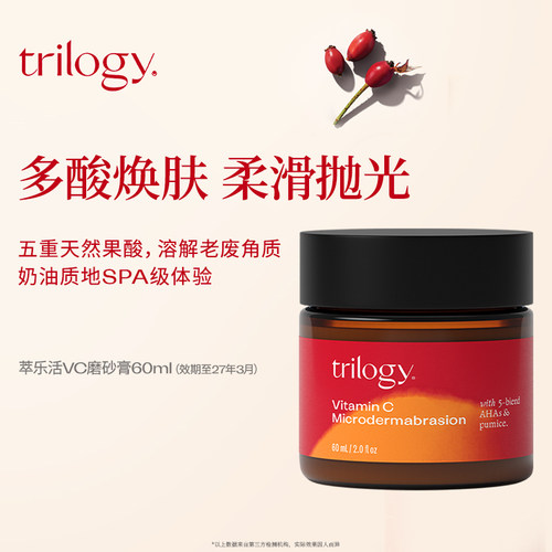 trilogy萃乐活VC磨砂膏60ml