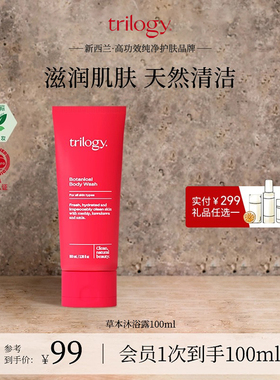 山姆同款 | trilogy萃乐活玫瑰果油沐浴露100ml水润深层清洁柔嫩