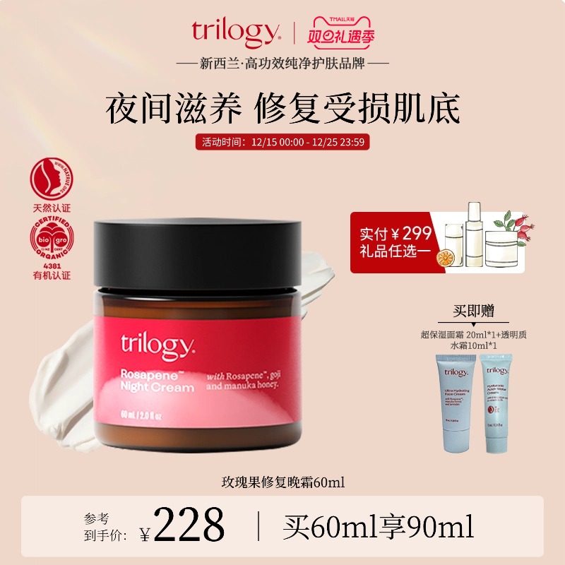 [双旦礼遇]trilogy萃乐活玫瑰果修复晚霜60ml滋润面霜夜修护