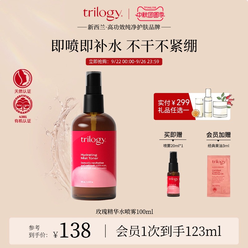 【救急补水】trilogy萃乐活玫瑰精华水喷雾100ml爽肤水保湿滋养