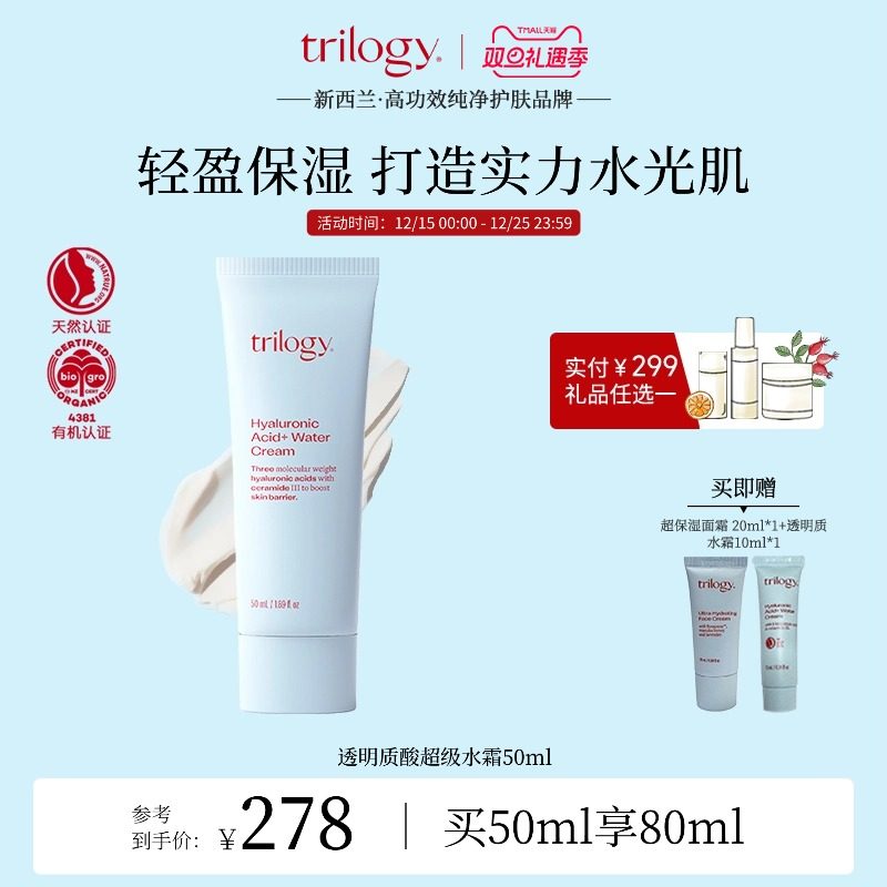 trilogy萃乐活透明质酸水霜50ml