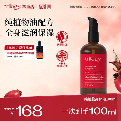trilogy萃乐活滋润植物身体油