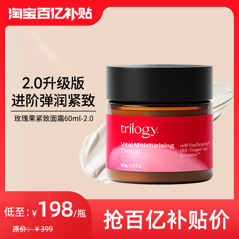 美容护肤/美体/精油[百亿补贴]trilogy萃乐活玫瑰果保湿面霜60ml2.0舒缓修护补水保湿