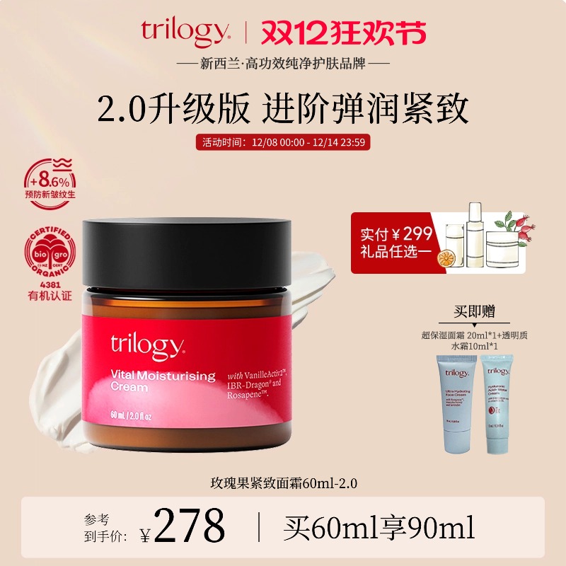【双12开抢】trilogy萃乐活玫瑰果保湿紧致面霜60ml-2.0补水滋养