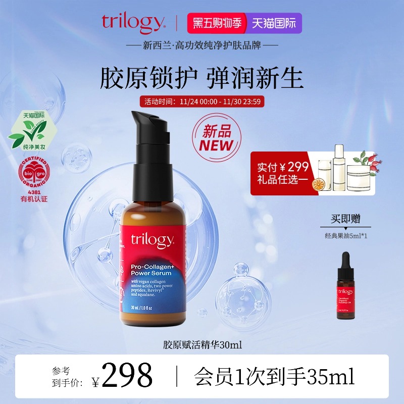 【新西兰进口】trilogy萃乐活胶原赋活精华紧致焕亮保湿滋养面部