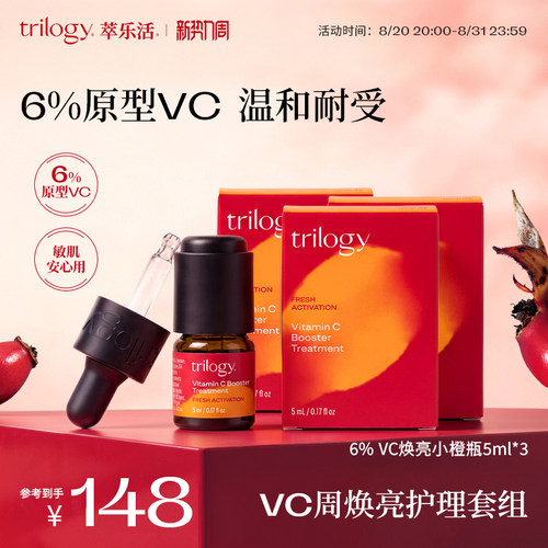 trilogy萃乐活VC精华提亮