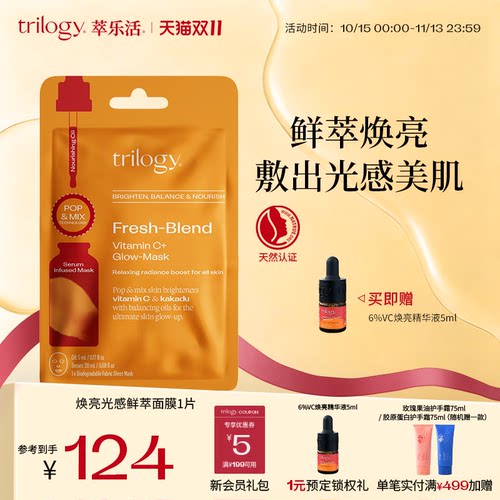 trilogy萃乐活焕亮光感vc鲜萃面膜1片保湿补水新西兰