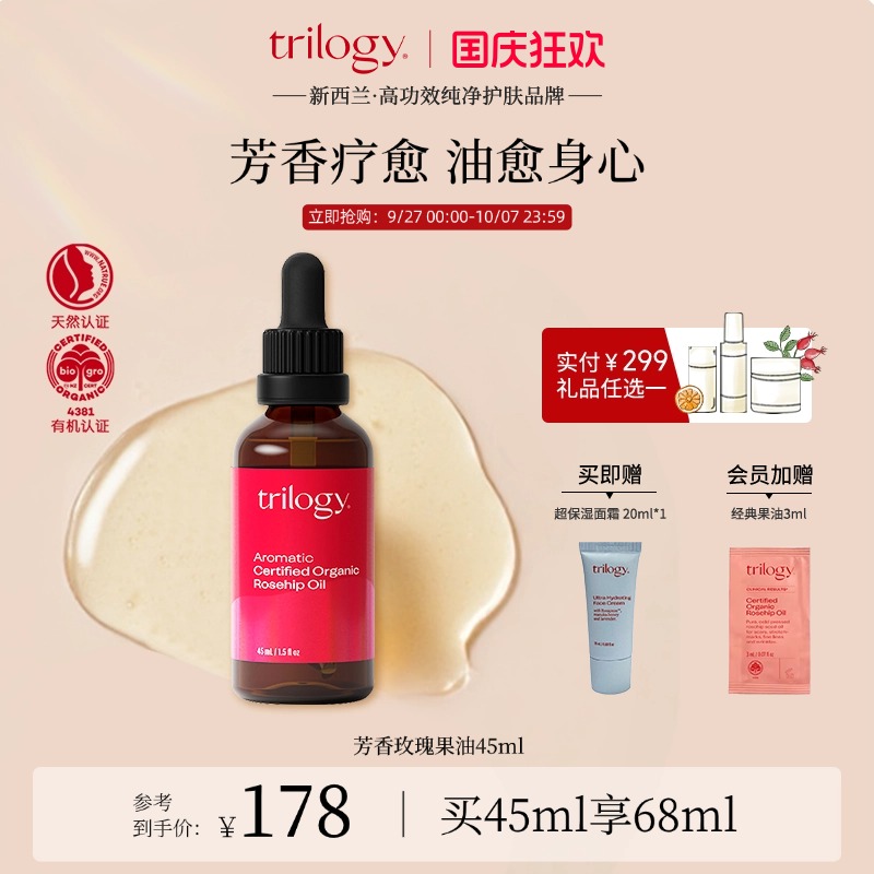 trilogy萃乐活芳香玫瑰果油45ml