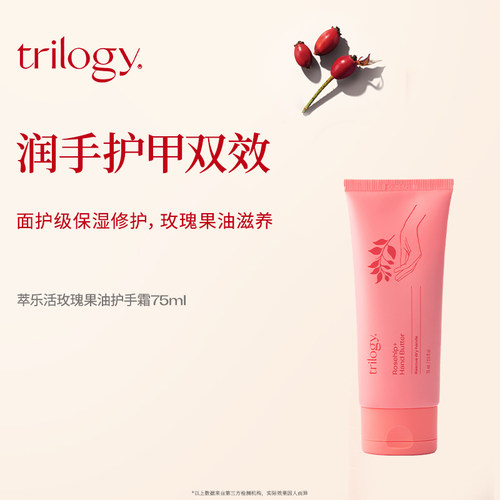 trilogy萃乐活玫瑰果油护手霜