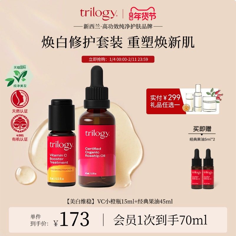 【立即抢购】trilogy经典玫瑰果油+vc焕亮小橙瓶精华保湿临期