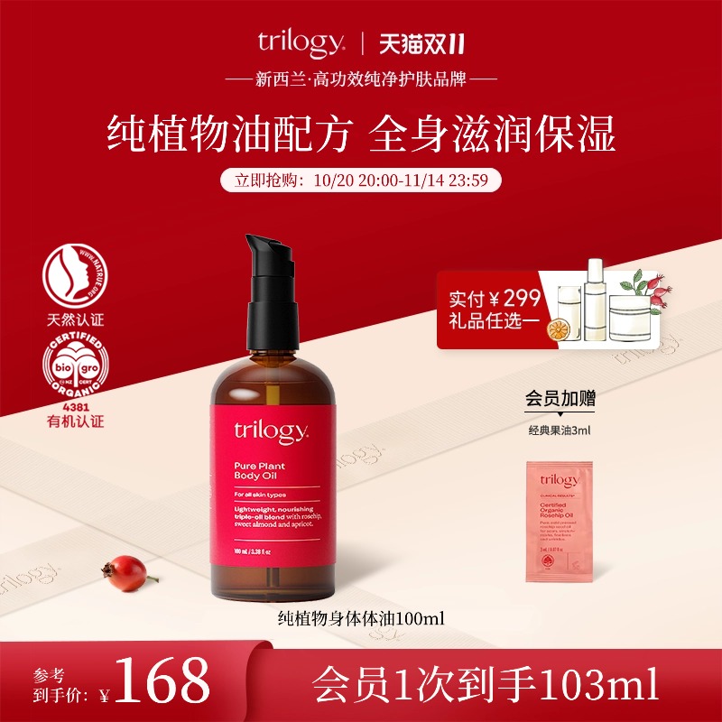【立即抢购】trilogy萃乐活纯天然植物身体油100ml滋润保湿嫩滑