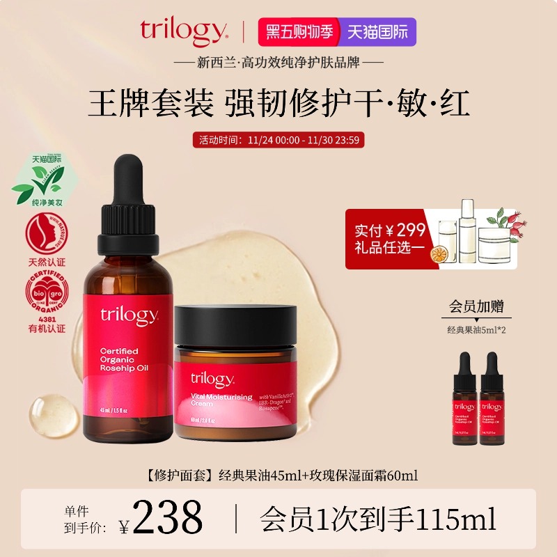 trilogy萃乐活玫瑰果油面霜套装