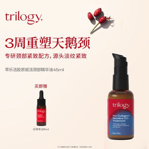 【以油养肤】Trilogy萃乐活胶原赋活颈部精华油紧致滋润保湿45ml