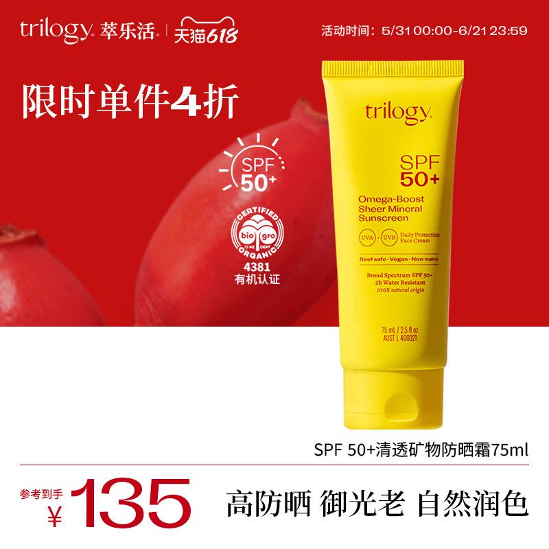 【福利4折】trilogy萃乐活SPF50+清透矿物物理防晒霜75ml