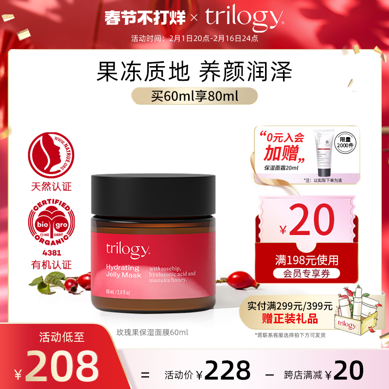 trilogy 萃乐活玫瑰果保湿面膜60ml保湿补水滋养肌肤修护舒缓肌肤