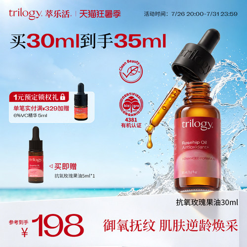 trilogy萃乐活玫瑰果油强效抗氧
