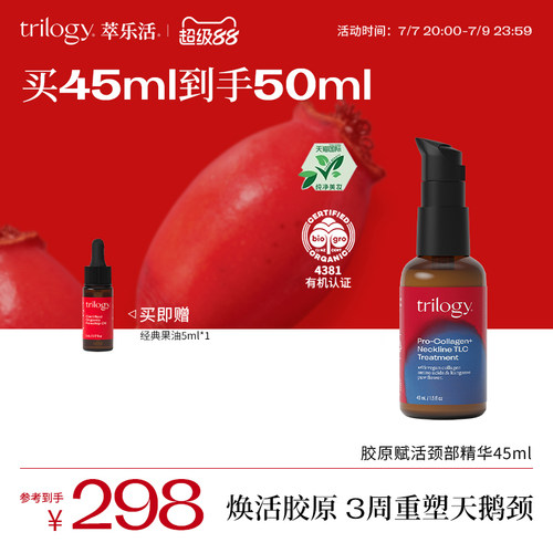 【以油养肤】Trilogy萃乐活胶原赋活颈部精华油紧致滋润保湿45ml