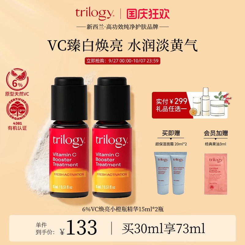 trilogy萃乐活VC焕亮精华15ml2瓶