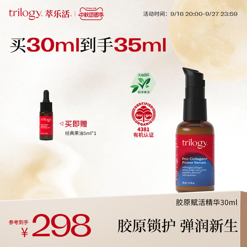 【立即抢购】trilogy萃乐活胶原赋活精华紧致焕亮保湿滋养面部