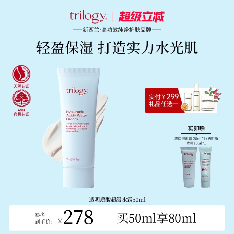 trilogy萃乐活透明质酸水霜50ml